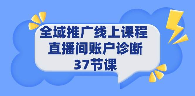 全域推廣線上課程 _ 直播間賬戶診斷 37節課