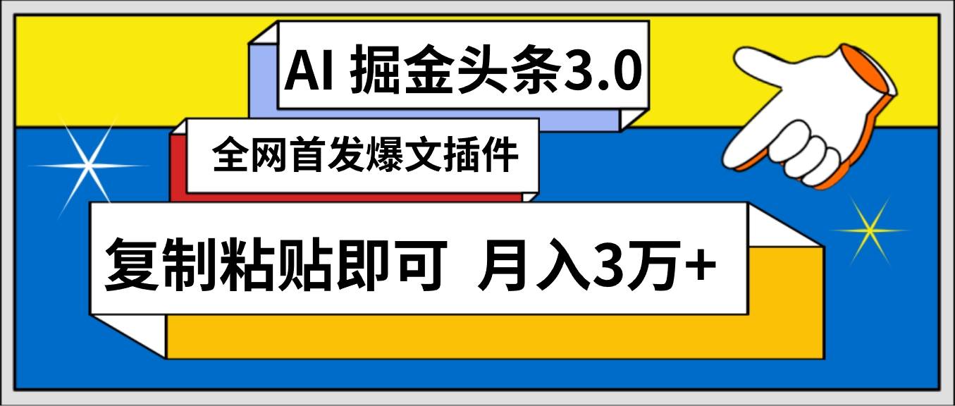 AI自動生成頭條，三分鐘輕松發布內容，復制粘貼即可， 保守月入3萬+