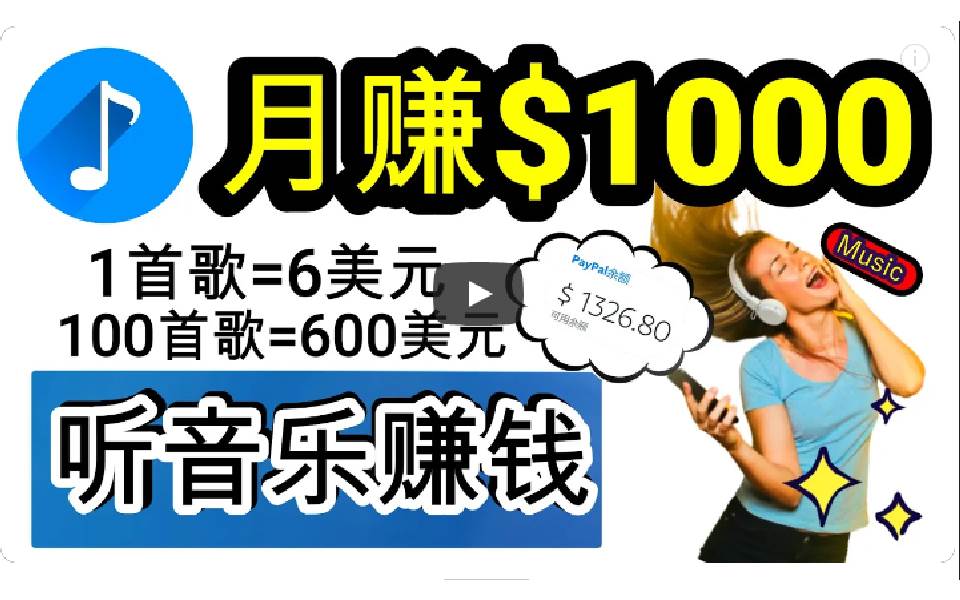 2024年獨家聽歌曲輕松賺錢，每天30分鐘到1小時做歌詞轉(zhuǎn)錄客，小白日入300+