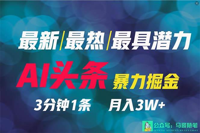 2024年最強副業？AI擼頭條3天必起號，一鍵分發，簡單無腦，但基本沒人知道