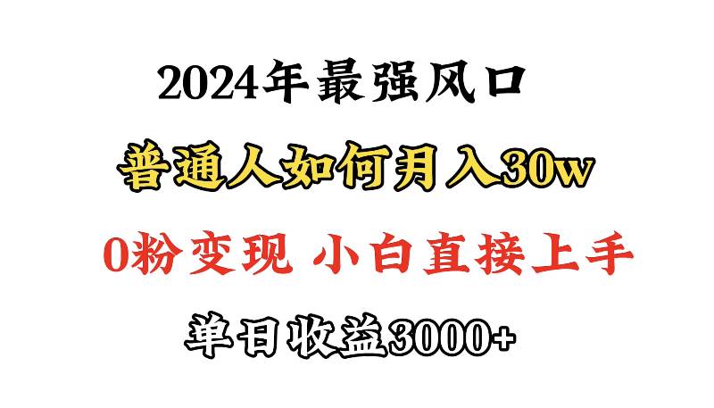 小游戲直播最強風口，小游戲直播月入30w，0粉變現，最適合小白做的項目