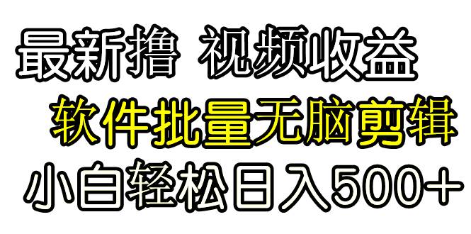 發(fā)視頻擼收益，軟件無腦批量剪輯，第一天發(fā)第二天就有錢