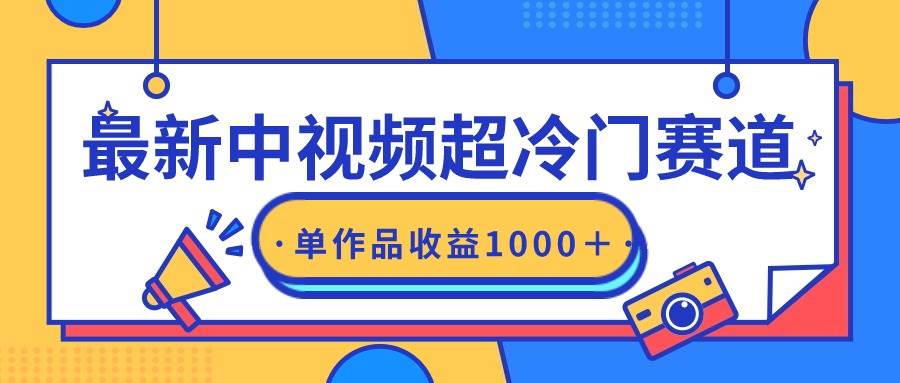 最新中視頻超冷門賽道，輕松過原創，單條視頻收益1000＋