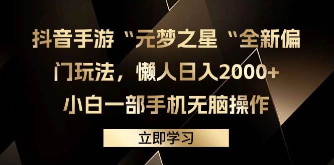 抖音手游“元夢之星“全新偏門玩法，懶人日入2000+，小白一部手機無腦操作