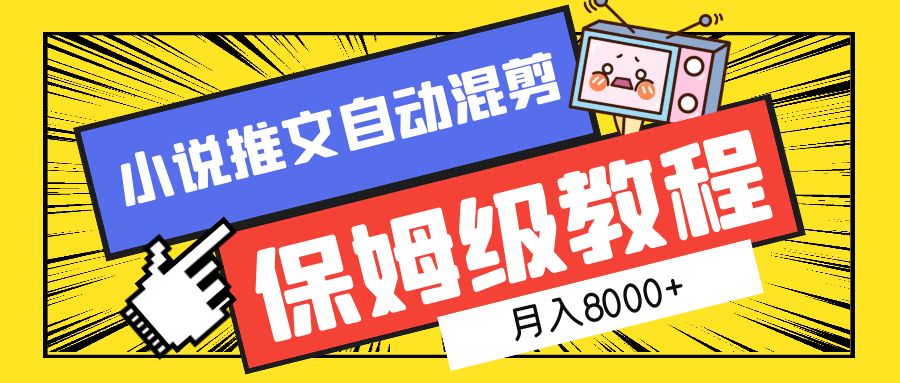 小說推文自動混剪保姆級教程，月入8000+