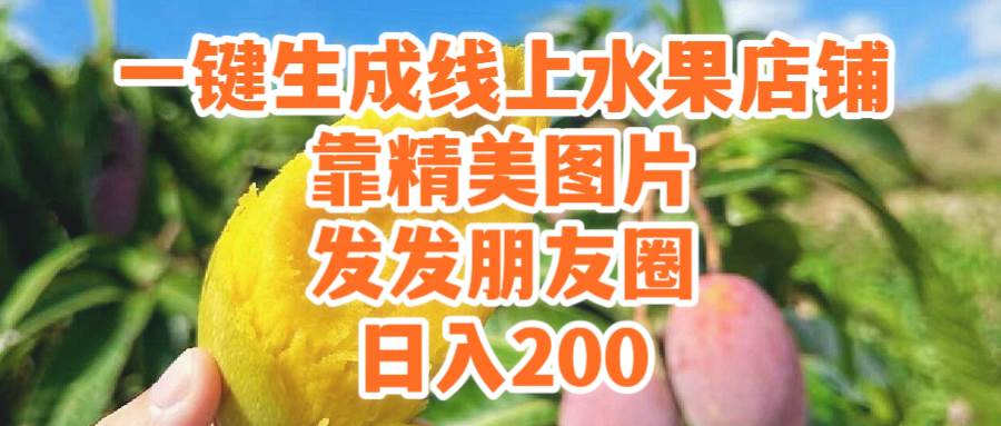 一鍵生成線上水果店，靠精美圖片發(fā)發(fā)朋友圈，也能日入200