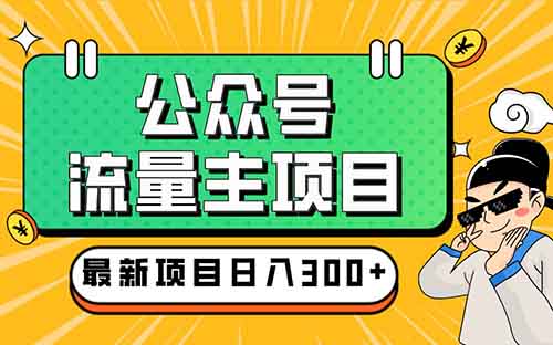 公眾號流量主項目，純搬運，月入1000-5000《親測》