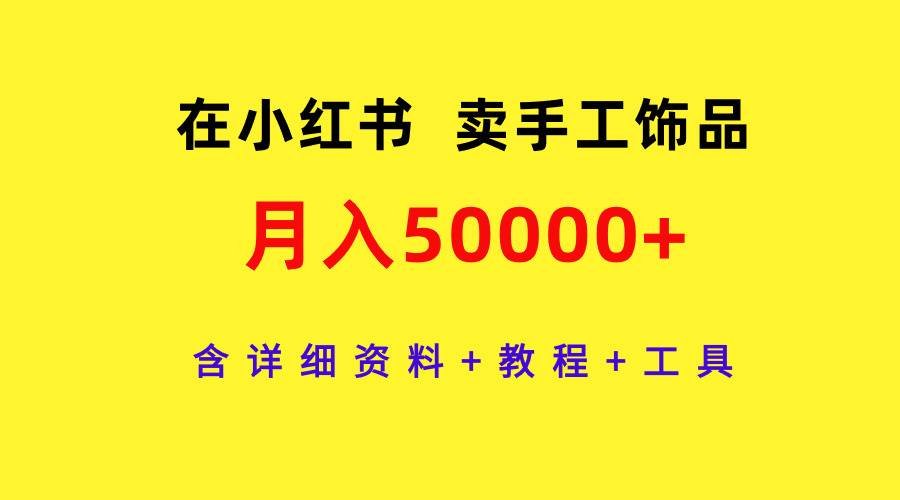 在小紅書賣手工飾品，月入50000+，含詳細資料+教程+工具