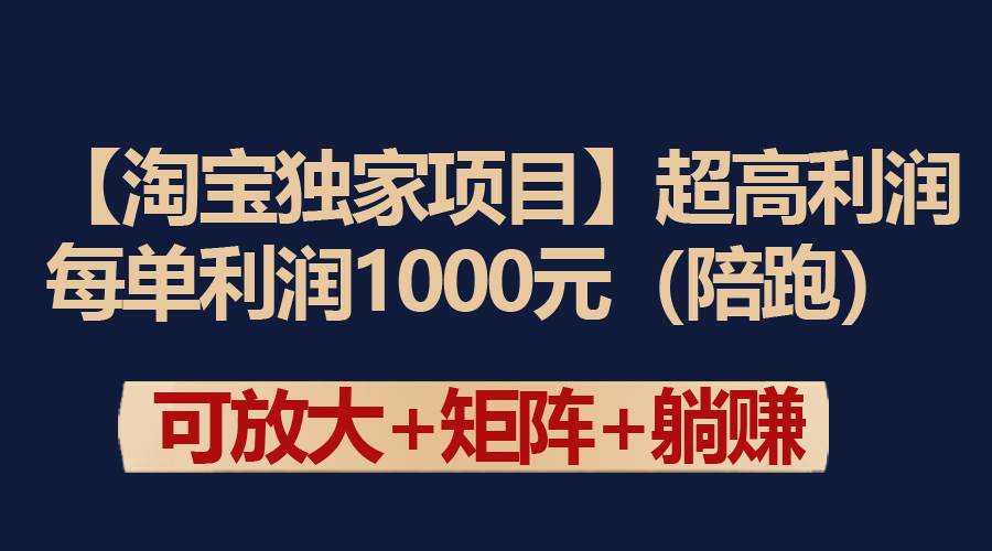 【淘寶獨家項目】超高利潤：每單利潤1000元