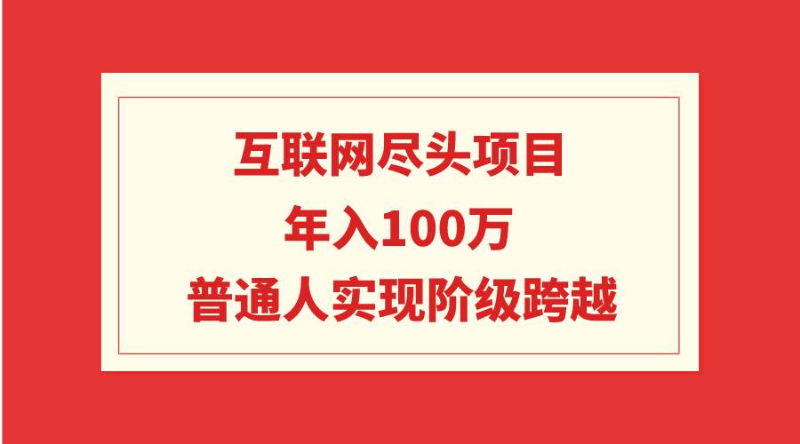 互聯網盡頭項目：年入100W，普通人實現階級跨越