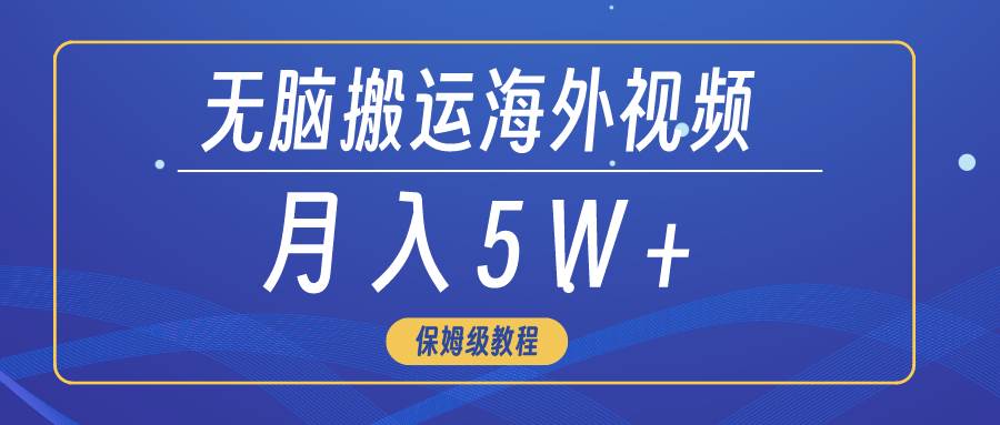 無腦搬運海外短視頻，3分鐘上手0門檻，月入5W+