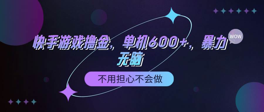 快手游戲100%轉(zhuǎn)化擼金，單機600+，不用擔(dān)心不會做