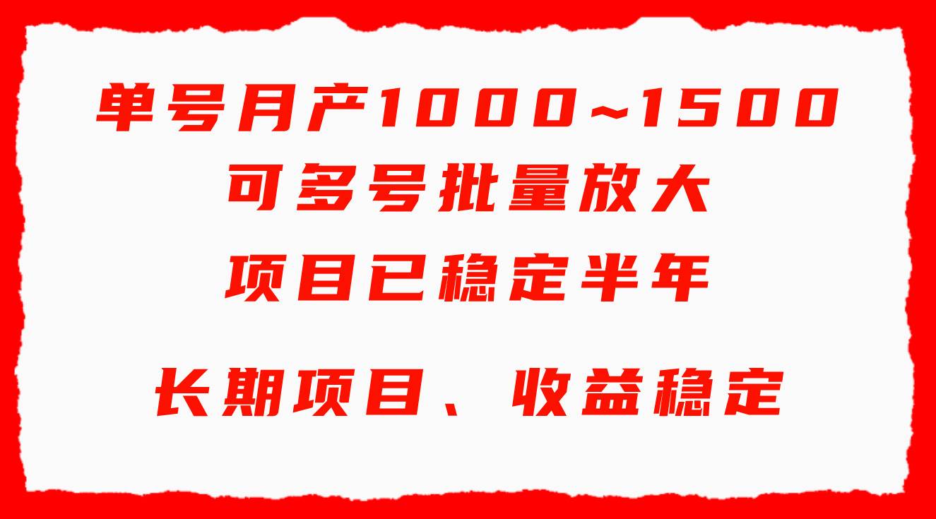 單號月收益1000~1500，可批量放大，手機電腦都可操作，簡單易懂輕松上手