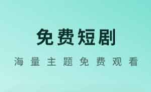 免費看短劇，一單還能賺4元！大廠項目新玩法！