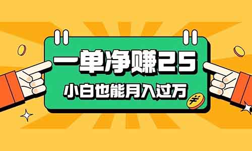 一單凈賺 25，高傭項目，不看粉絲量，小白也能月入過萬！