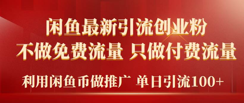 2024年閑魚幣推廣引流創業粉，不做免費流量，只做付費流量，單日引流100+