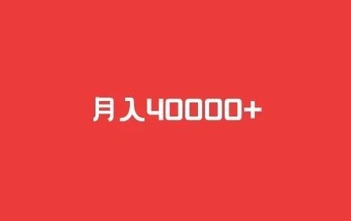 代改8元話費套餐項目，一單15元，賺了40000+