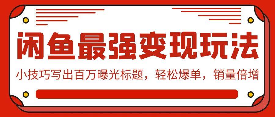 閑魚最強變現玩法：小技巧寫出百萬曝光標題，輕松爆單，銷量倍增