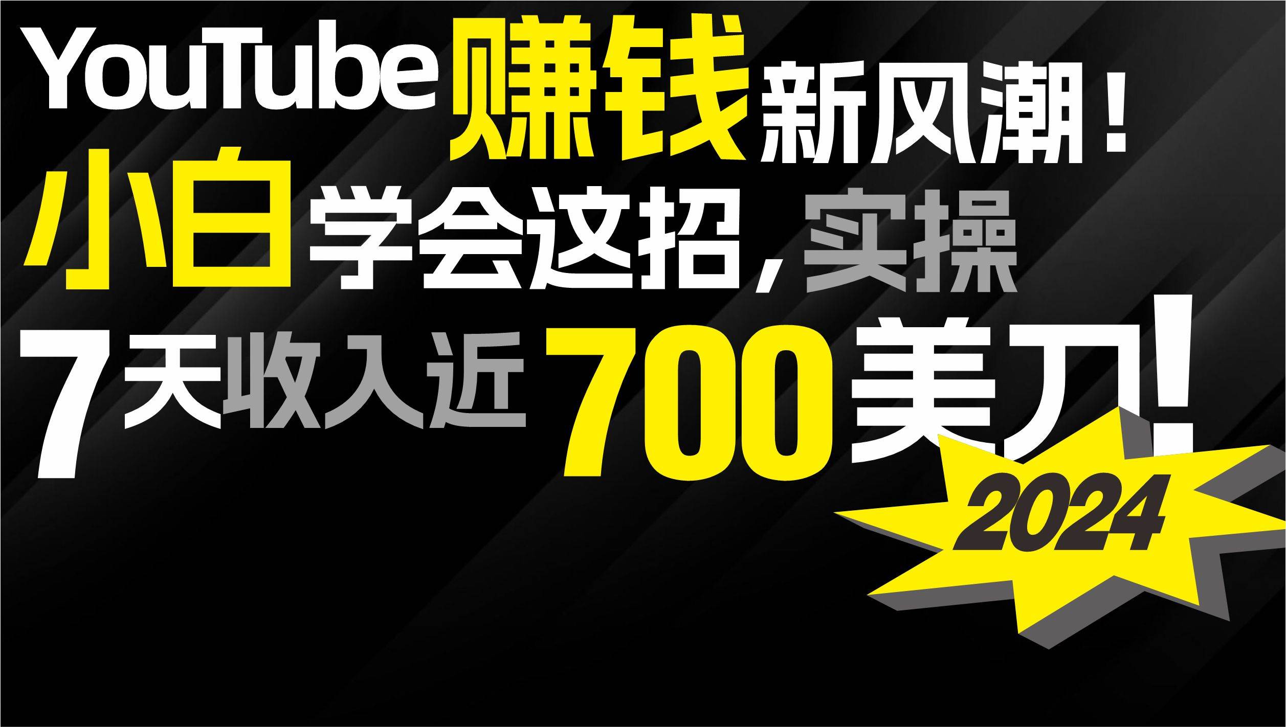 2024 YouTube賺錢新風(fēng)潮！小白學(xué)會(huì)這招，7天收入近7百美金！