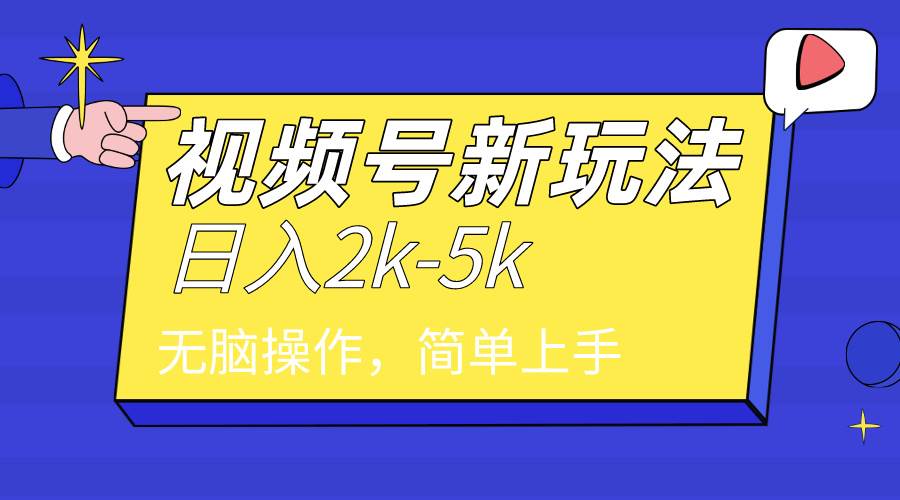 2024年視頻號分成計劃，日入2000+，文案號新賽道，一學就會，無腦操作。