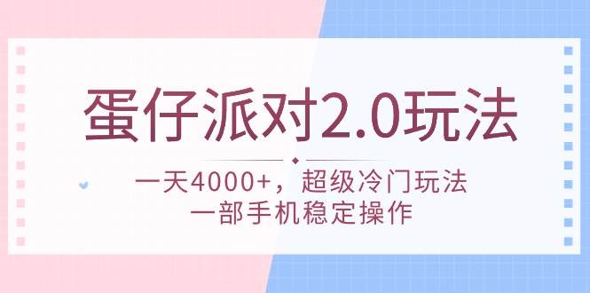 蛋仔派對 2.0玩法，一天4000+，超級冷門玩法，一部手機穩定操作