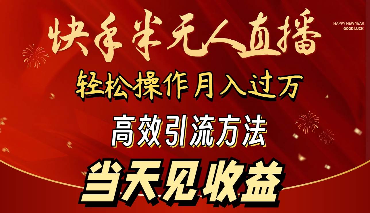 2024快手半無人直播 簡單操作月入1W+ 高效引流 當天見收益