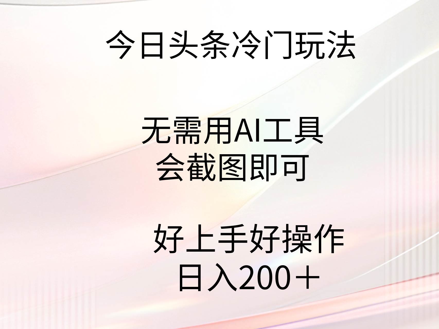 今日頭條冷門玩法，無需用AI工具，會截圖即可。門檻低好操作好上手，日...