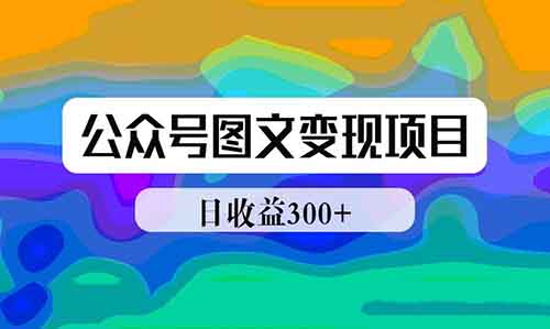 公眾號(hào)圖文項(xiàng)目、色流量變現(xiàn)日入300+