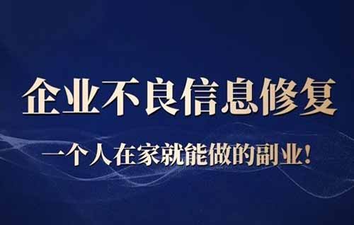 企業不良信息修復，一個人在家就能做的副業，附操作流程