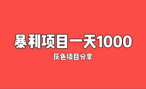 灰色項目分享-試藥員7天穩賺18000塊！膽小的別來，別看！