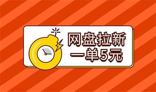 快手掛載網盤拉新小程序，輕松賺翻天！一單5-15元，免費送資料，竟然狂賺20000+！