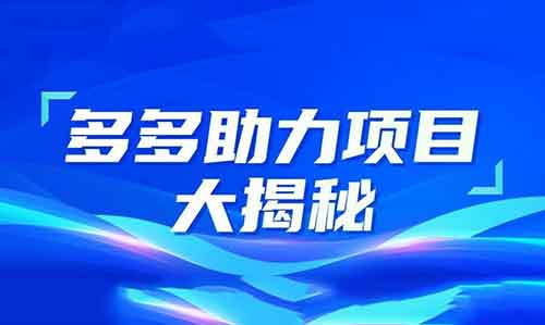 日入千元？多多助力項目大揭秘，別再盲目被割了！