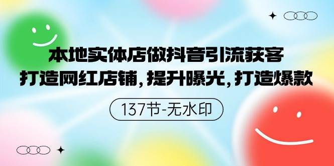 本地實體店做抖音引流獲客，打造網紅店鋪，提升曝光，打造爆款-137節無水印