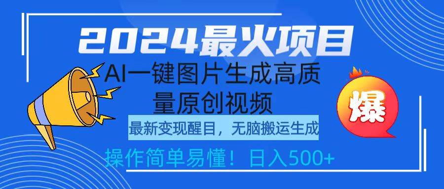 2024最火項目，AI一鍵圖片生成高質量原創視頻，無腦搬運，簡單操作日入500+