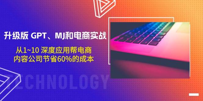 升級版 GPT、MJ和電商實戰，從1~10 深度應用幫電商、內容公司節省60%的成本