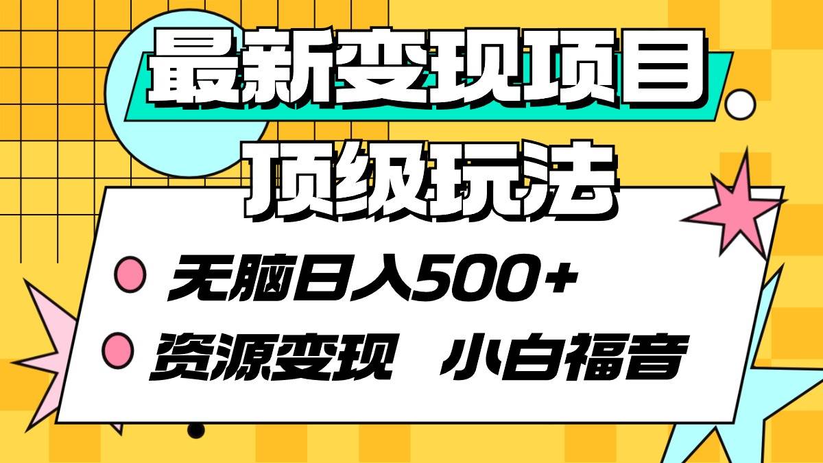 最新變現項目頂級玩法 無腦日入500+ 資源變現 小白福音