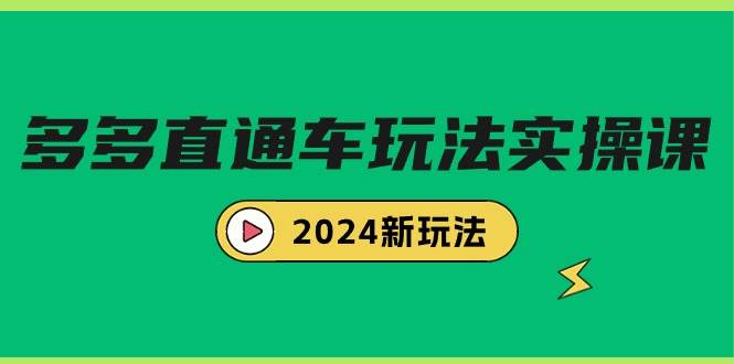 多多直通車玩法實戰課，2024新玩法（7節課）