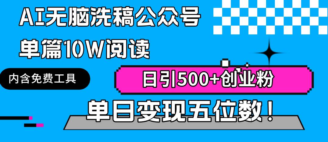 AI無腦洗稿公眾號單篇10W閱讀，日引500+創(chuàng)業(yè)粉單日變現(xiàn)五位數(shù)！