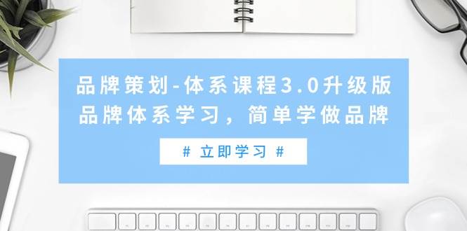 品牌策劃-體系課程3.0升級版，品牌體系學習，簡單學做品牌（高清無水?。? title=