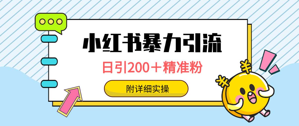 小紅書暴力引流大法，日引200＋精準粉，一鍵觸達上萬人，附詳細實操