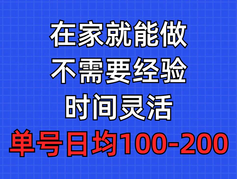 問卷調查項目，在家就能做，小白輕松上手，不需要經驗，單號日均100-300...