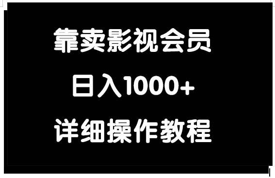 靠賣影視會員，日入1000+