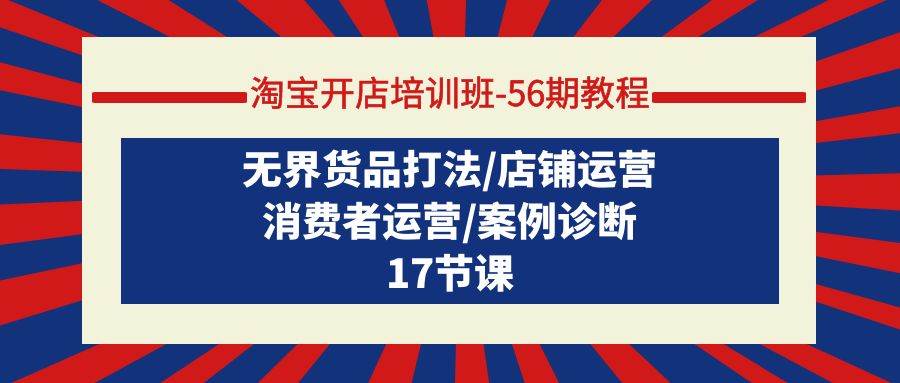 淘寶開店培訓班-56期教程：無界貨品打法/店鋪運營/消費者運營/案例診斷