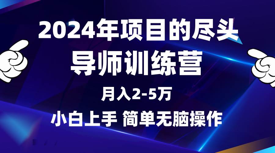 2024年做項(xiàng)目的盡頭是導(dǎo)師訓(xùn)練營，互聯(lián)網(wǎng)最牛逼的項(xiàng)目沒有之一，月入3-5...