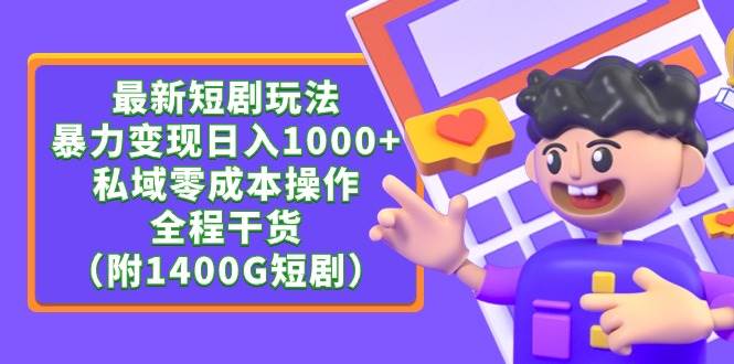 最新短劇玩法，暴力變現日入1000+私域零成本操作，全程干貨（附1400G短劇）