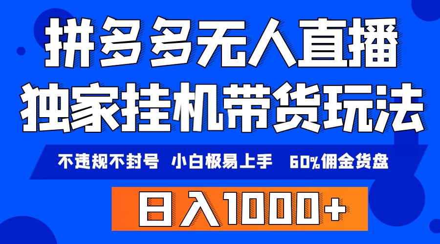 拼多多無(wú)人直播帶貨，純掛機(jī)模式，小白極易上手，不違規(guī)不封號(hào)， 輕松日...