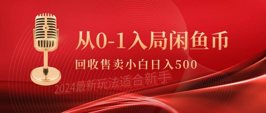 從0-1入局閑魚幣回收售賣，當天收入500+