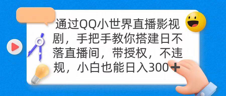 通過OO小世界直播影視劇，搭建日不落直播間 帶授權(quán) 不違規(guī) 日入300