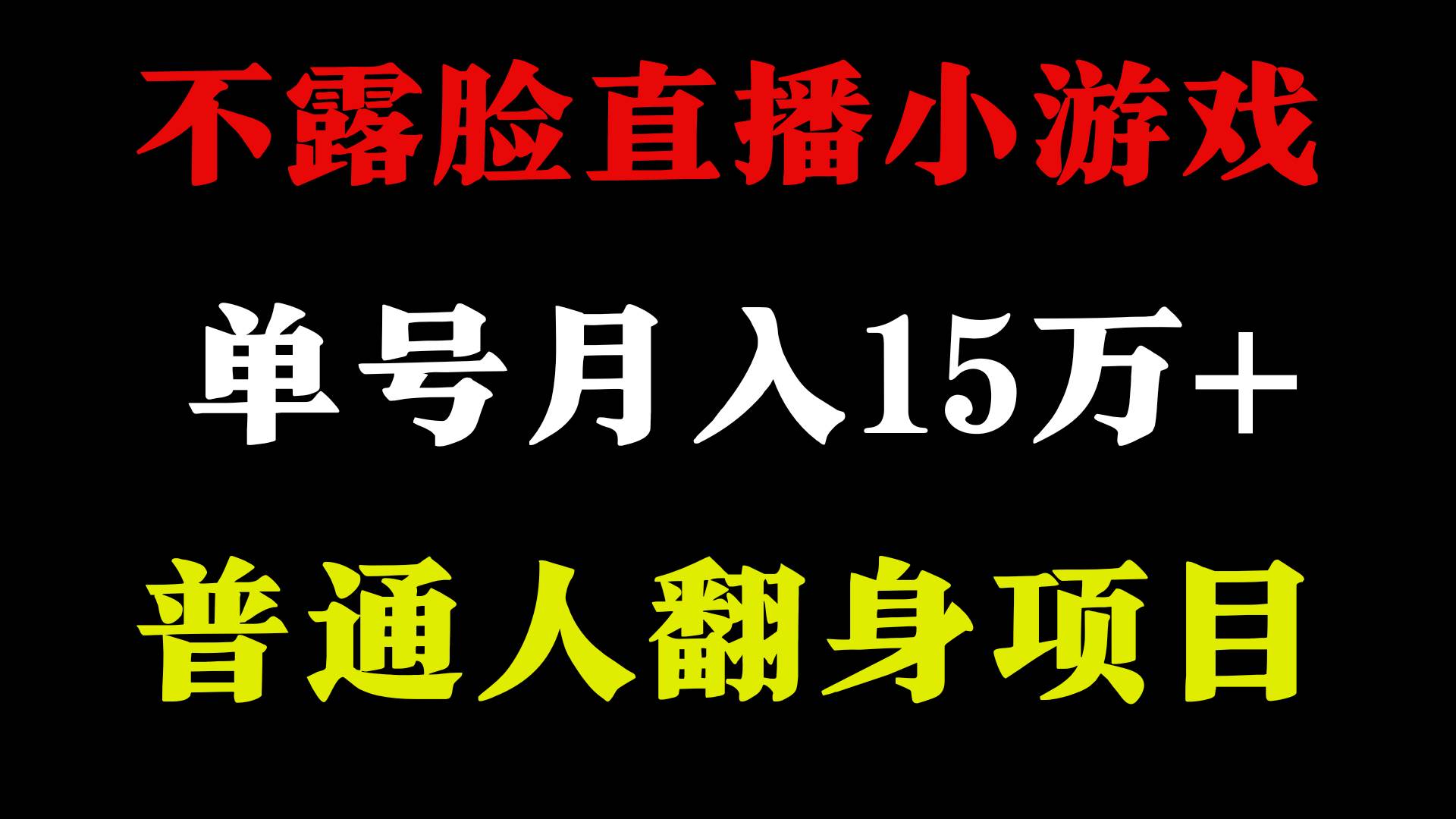 2024年好項目分享 ，月收益15萬+不用露臉只說話直播找茬類小游戲，非常穩定