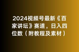 2024視頻號最新《百家講壇》賽道，日入四位數（附教程及素材）